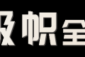 极帜全屋定制