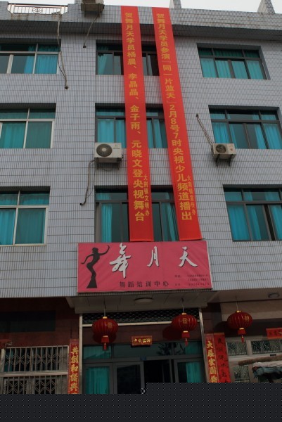 舞月天舞蹈培训中心BI0E8814.JPG