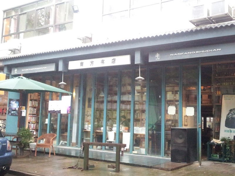 南方书店