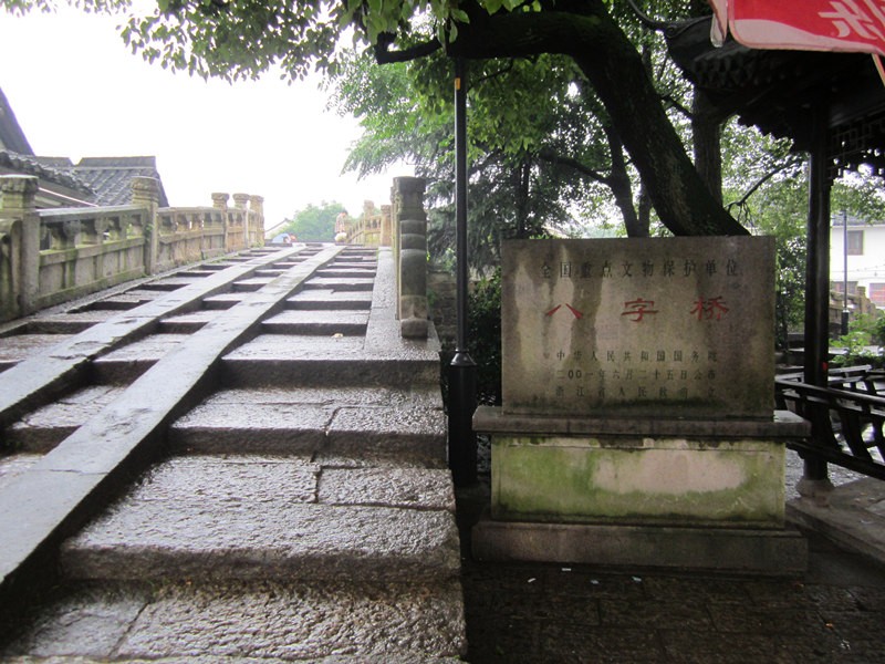 八字桥