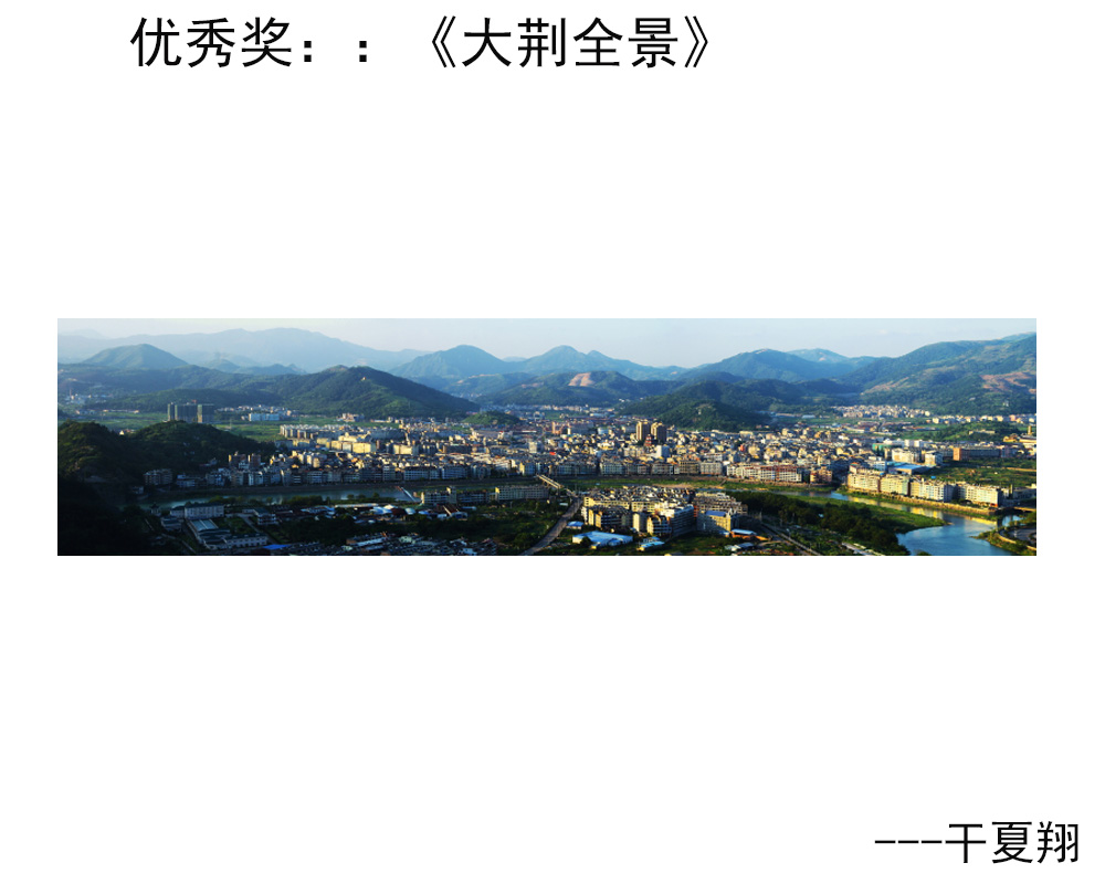 优秀奖：《大荆全景》---干夏翔.JPG