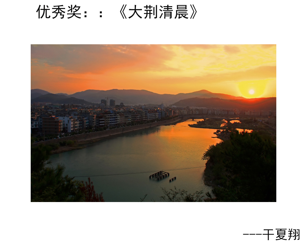 优秀奖：《大荆清晨》---干夏翔.JPG