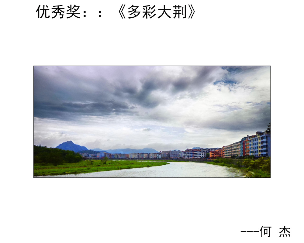 优秀奖：《多彩大荆》---何杰.JPG