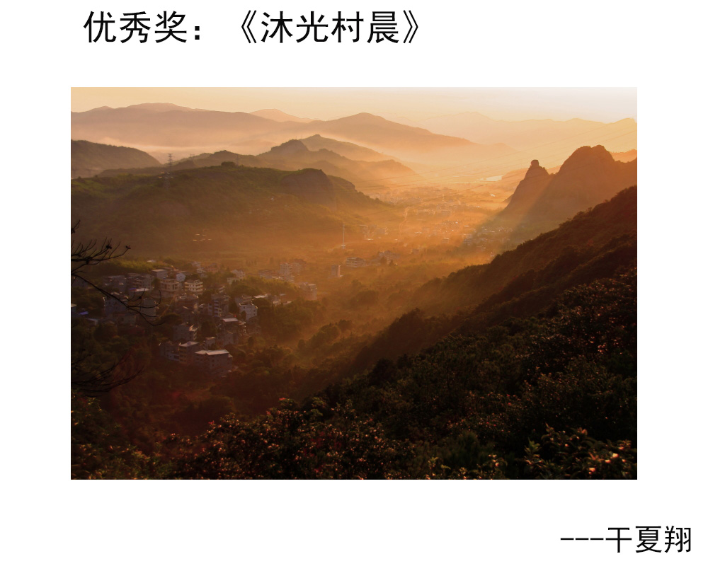 优秀奖：《沐光村晨》---干夏翔.JPG