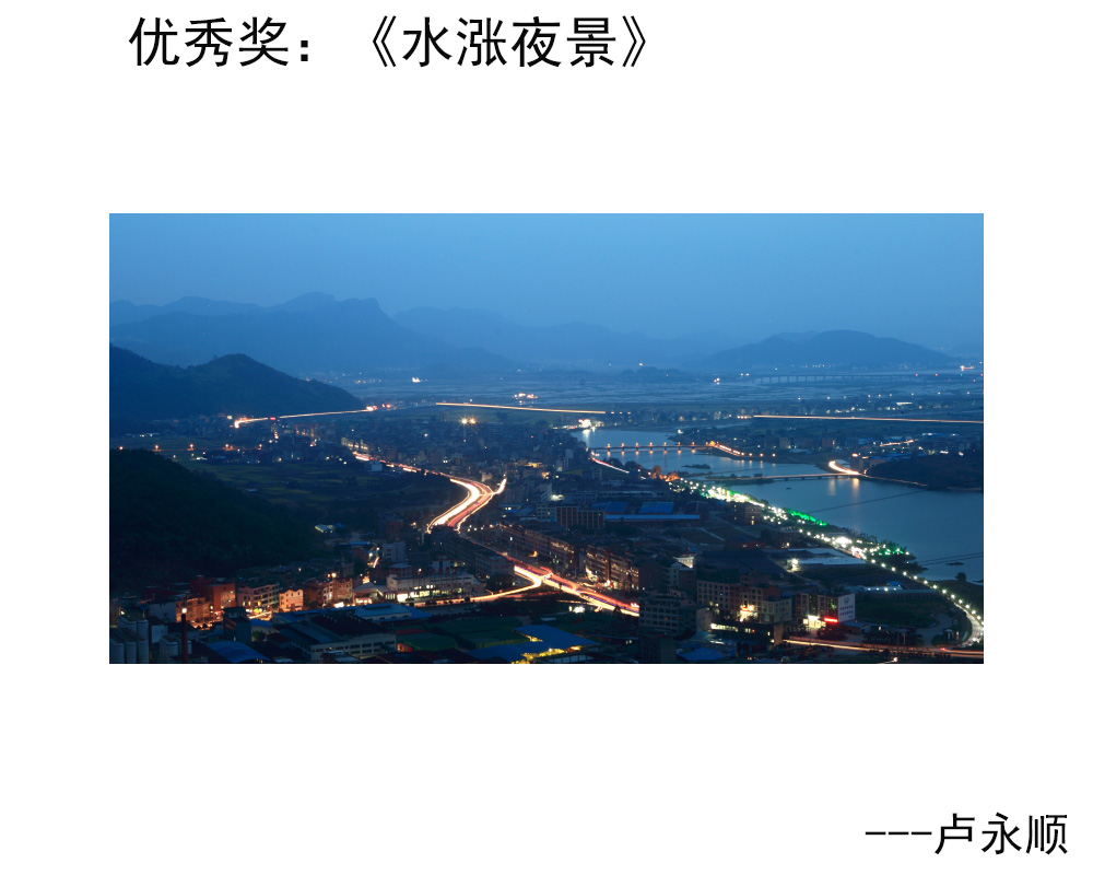 优秀奖：《水涨夜景》---卢永顺.JPG