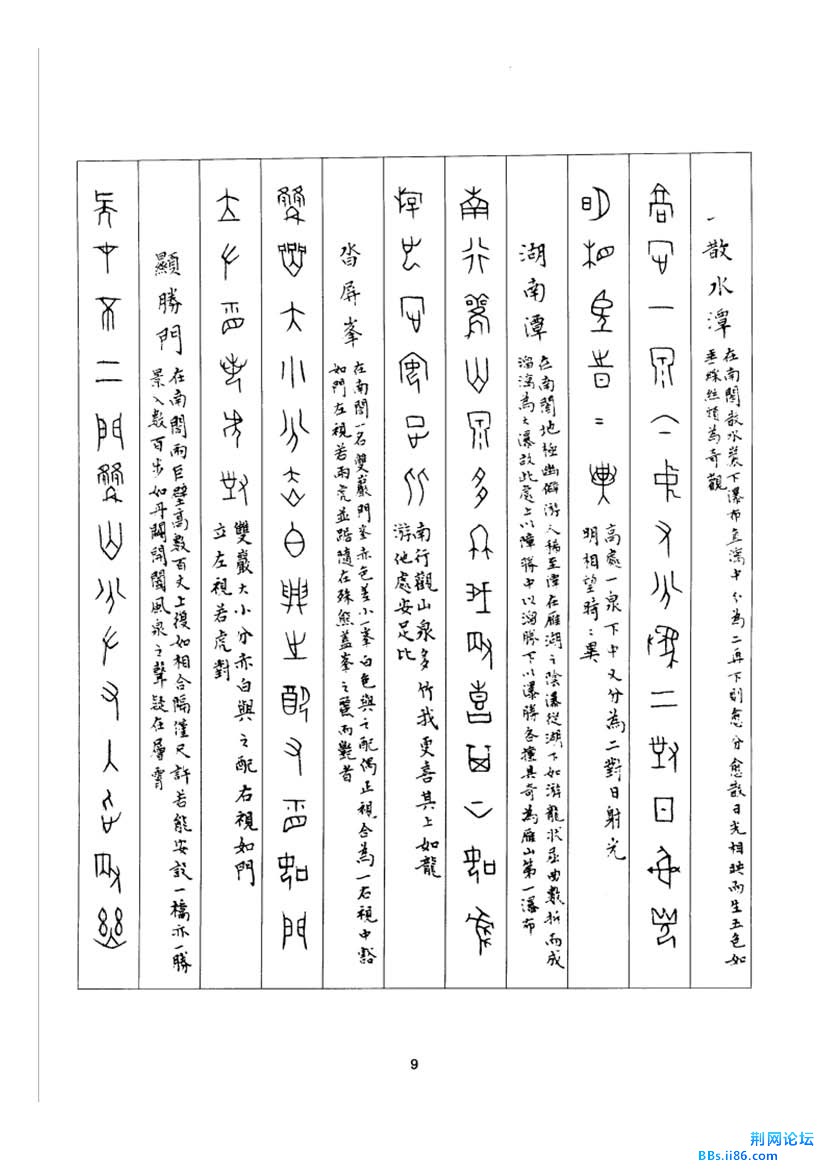 丁辅之甲骨文观水游山诗_页面_05.jpg