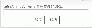 输入mp3、wma音乐文件的URL