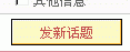 最后点击"发新话题",就可以了.