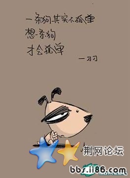 一条狗其实不孤单 想一条狗 才会孤单