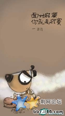 面对寂寞，你就是寂寞