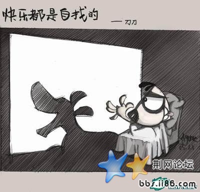 快乐都是自找的