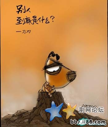 别人 到底是什么？