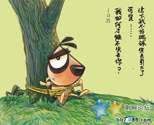 这下我不怕地球失去引力了 可是…… 我如何才能不是去你？