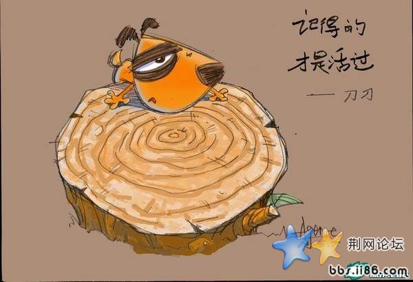 记得的，才是活过