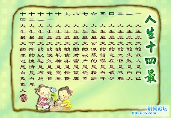 第四张图 人生十四最 牢记人生十四最 一生美好又珍贵