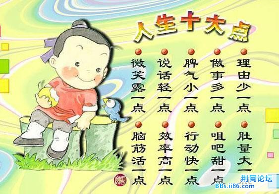 一张图 人生十大点 做到人生十大点 保你做事无风险