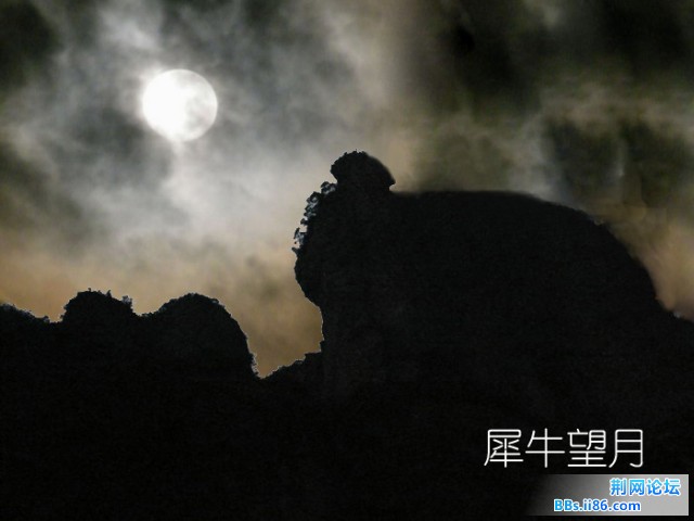 犀牛望月（DSCF4559）.JPG