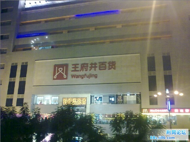 王府井、并不是只有北京才有。