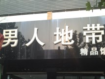 男人地带服装店