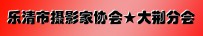 关于组建“乐清市摄影协会大荆分会”的倡议